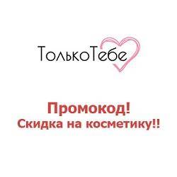 tolko-tebe-coupon-codes