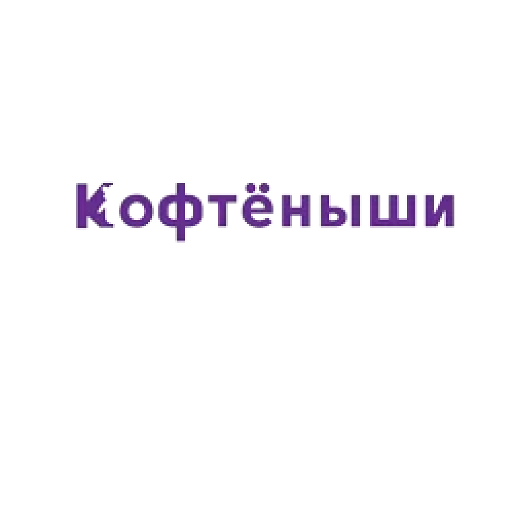 Кофтёныши