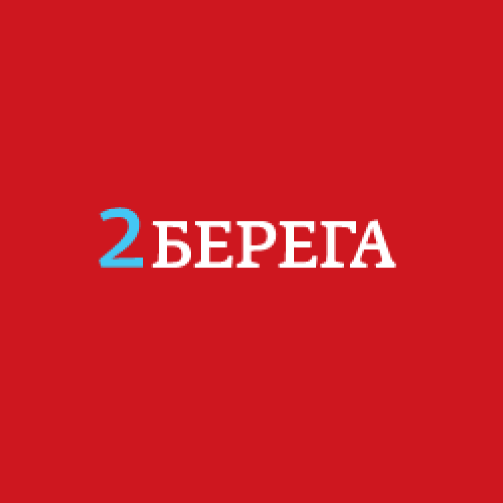 2 Берега